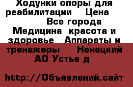 Ходунки опоры для реабилитации. › Цена ­ 1 450 - Все города Медицина, красота и здоровье » Аппараты и тренажеры   . Ненецкий АО,Устье д.